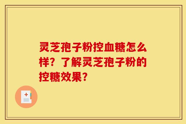 靈芝孢子粉控怎么樣？了解靈芝孢子粉的控糖效果？