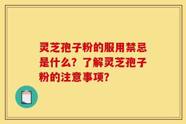 靈芝孢子粉的服用禁忌是什么？了解靈芝孢子粉的注意事項？