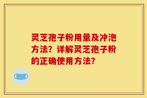 靈芝孢子粉用量及沖泡方法？詳解靈芝孢子粉的正確使用方法？