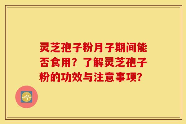 靈芝孢子粉月子期間能否食用？了解靈芝孢子粉的功效與注意事項？