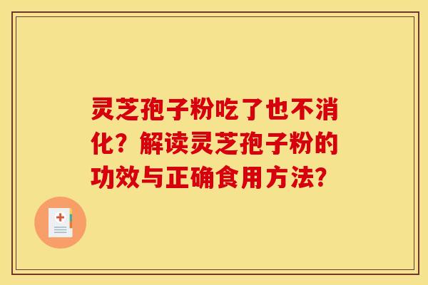 靈芝孢子粉吃了也不消化？解讀靈芝孢子粉的功效與正確食用方法？