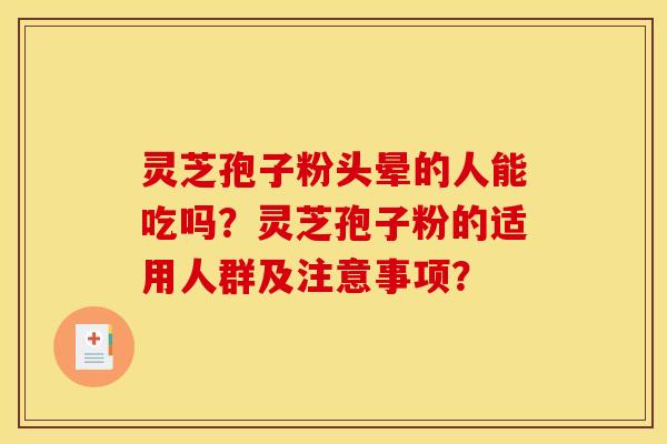 靈芝孢子粉頭暈的人能吃嗎？靈芝孢子粉的適用人群及注意事項？