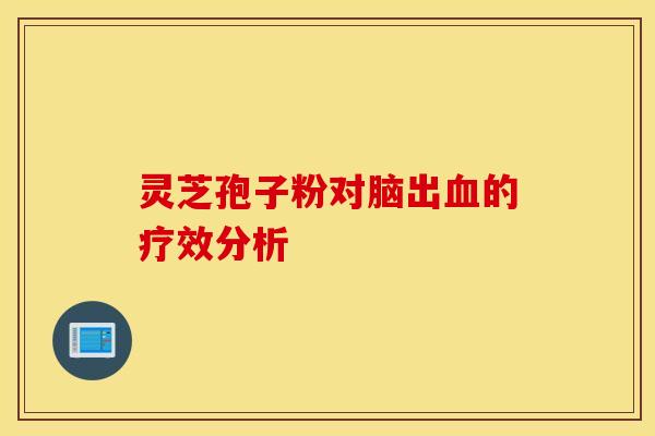 靈芝孢子粉對腦出血的療效分析