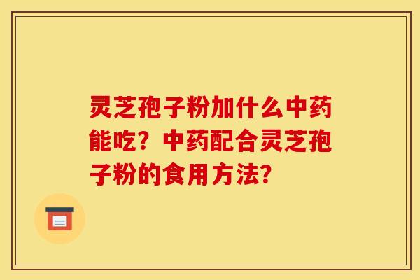 靈芝孢子粉加什么能吃？配合靈芝孢子粉的食用方法？