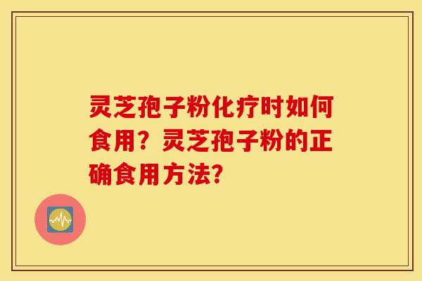 靈芝孢子粉化療時如何食用？靈芝孢子粉的正確食用方法？