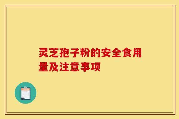 靈芝孢子粉的安全食用量及注意事項