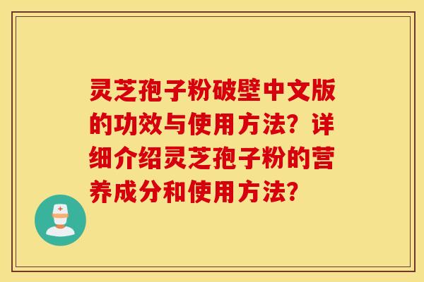 靈芝孢子粉破壁中文版的功效與使用方法？詳細介紹靈芝孢子粉的營養成分和使用方法？