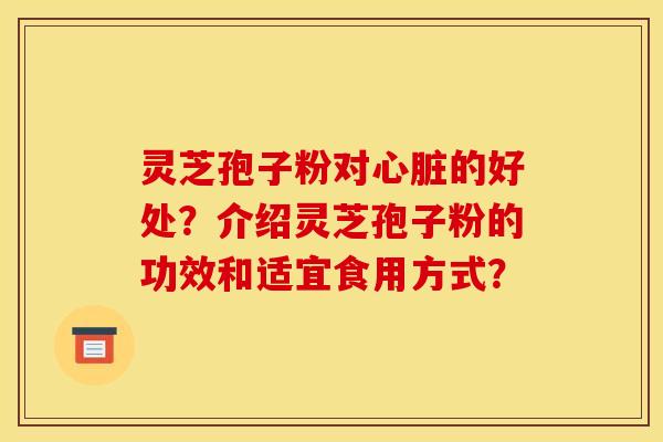 靈芝孢子粉對的好處？介紹靈芝孢子粉的功效和適宜食用方式？