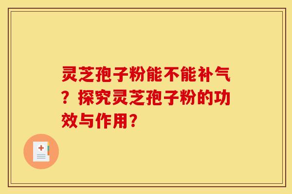 靈芝孢子粉能不能？探究靈芝孢子粉的功效與作用？