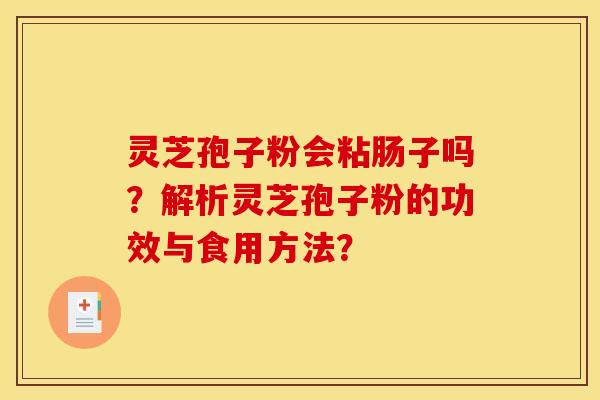 靈芝孢子粉會粘腸子嗎？解析靈芝孢子粉的功效與食用方法？