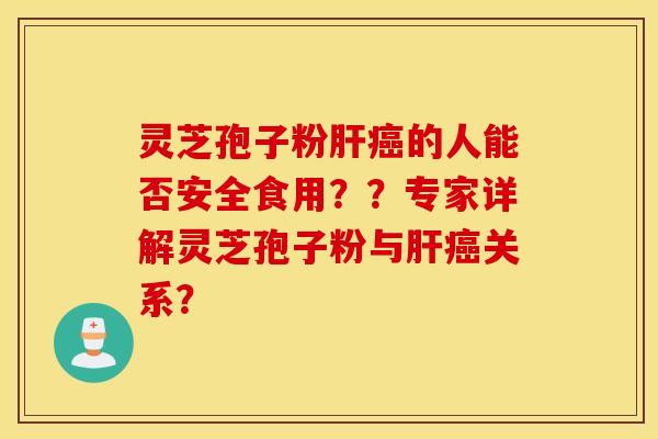 靈芝孢子粉的人能否安全食用？？專家詳解靈芝孢子粉與關系？