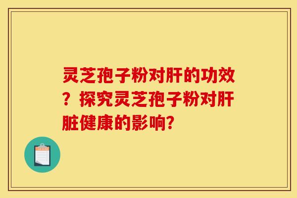 靈芝孢子粉對的功效？探究靈芝孢子粉對健康的影響？