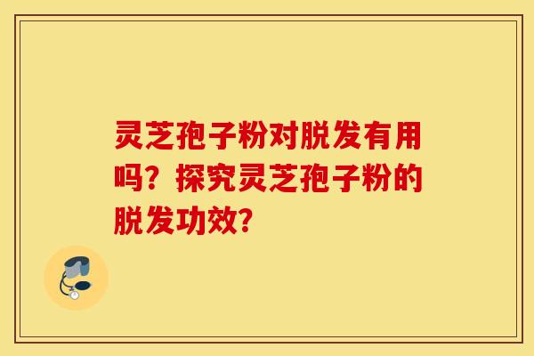 靈芝孢子粉對有用嗎？探究靈芝孢子粉的功效？