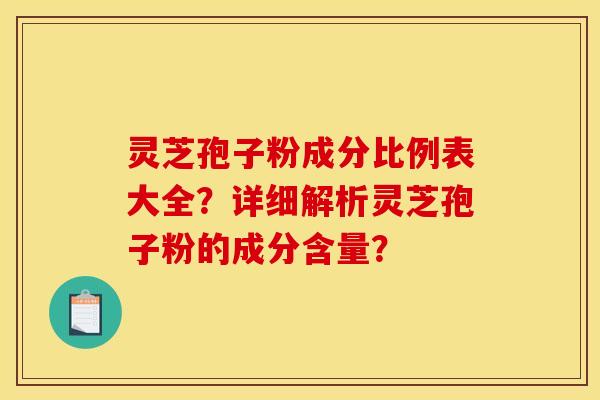 靈芝孢子粉成分比例表大全？詳細解析靈芝孢子粉的成分含量？