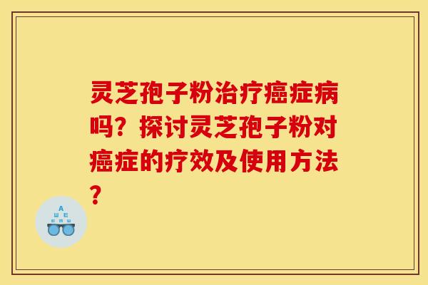 靈芝孢子粉癥嗎？探討靈芝孢子粉對癥的療效及使用方法？