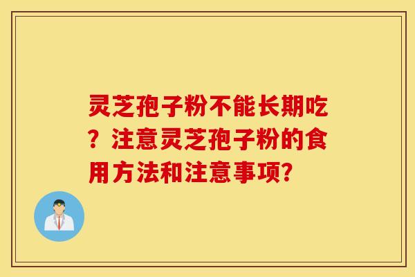 靈芝孢子粉不能長期吃？注意靈芝孢子粉的食用方法和注意事項？