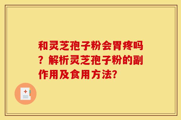 和靈芝孢子粉會胃疼嗎？解析靈芝孢子粉的副作用及食用方法？