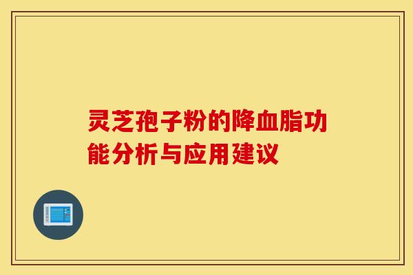 靈芝孢子粉的降血脂功能分析與應用建議