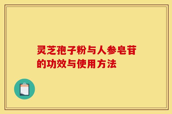 靈芝孢子粉與人參皂苷的功效與使用方法