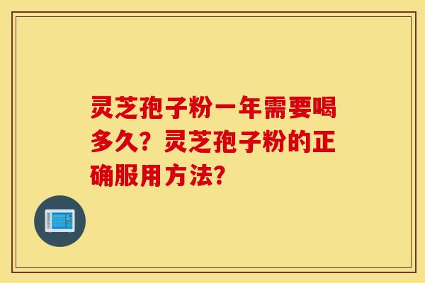 靈芝孢子粉一年需要喝多久？靈芝孢子粉的正確服用方法？