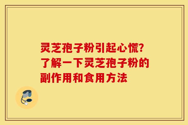 靈芝孢子粉引起心慌？了解一下靈芝孢子粉的副作用和食用方法