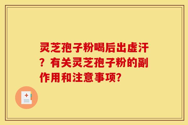 靈芝孢子粉喝后出虛汗？有關靈芝孢子粉的副作用和注意事項？