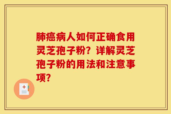 肺癌病人如何正確食用靈芝孢子粉？詳解靈芝孢子粉的用法和注意事項？