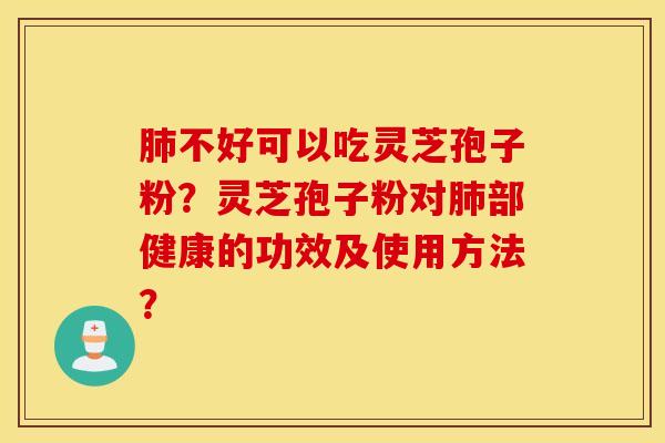 肺不好可以吃靈芝孢子粉？靈芝孢子粉對肺部健康的功效及使用方法？