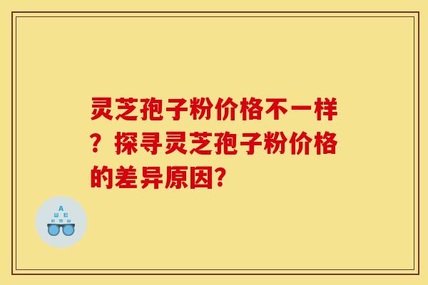 靈芝孢子粉價格不一樣？探尋靈芝孢子粉價格的差異原因？