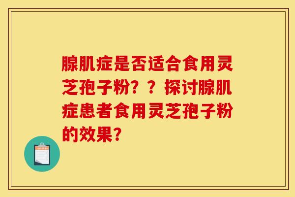 腺肌癥是否適合食用靈芝孢子粉？？探討腺肌癥患者食用靈芝孢子粉的效果？