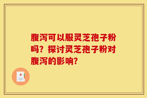 可以服靈芝孢子粉嗎？探討靈芝孢子粉對的影響？