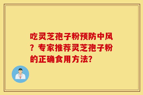 吃靈芝孢子粉預防中風？專家推薦靈芝孢子粉的正確食用方法？