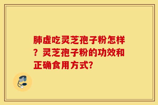 虛吃靈芝孢子粉怎樣？靈芝孢子粉的功效和正確食用方式？