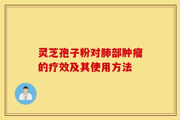 靈芝孢子粉對部的療效及其使用方法