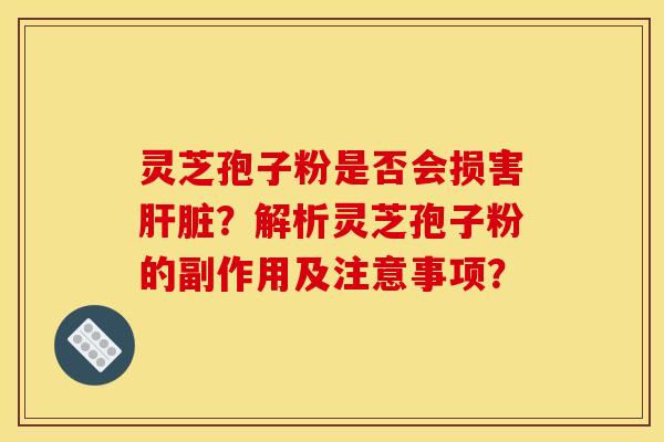 靈芝孢子粉是否會損害？解析靈芝孢子粉的副作用及注意事項？