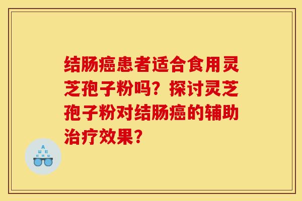 結腸患者適合食用靈芝孢子粉嗎？探討靈芝孢子粉對結腸的輔助效果？