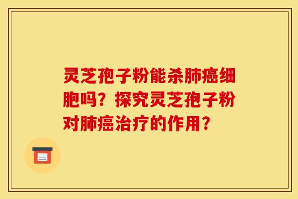 靈芝孢子粉能殺細胞嗎？探究靈芝孢子粉對的作用？