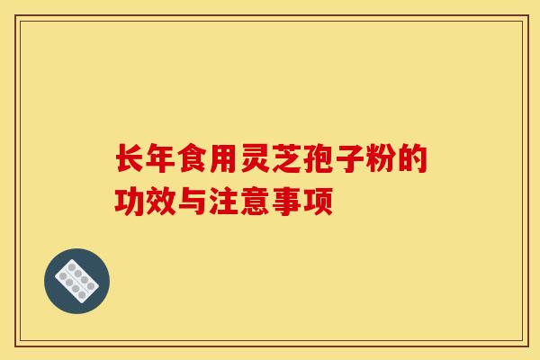 長年食用靈芝孢子粉的功效與注意事項