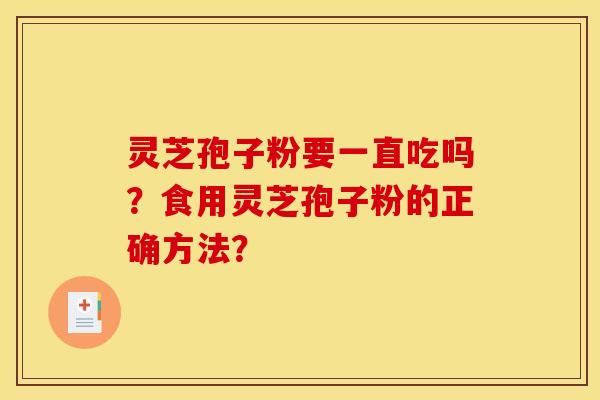 靈芝孢子粉要一直吃嗎？食用靈芝孢子粉的正確方法？