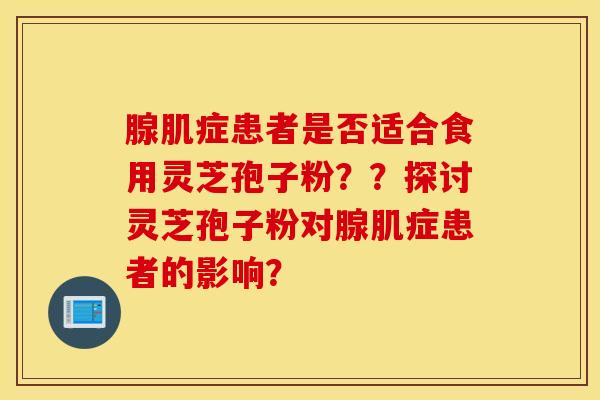 腺肌癥患者是否適合食用靈芝孢子粉？？探討靈芝孢子粉對腺肌癥患者的影響？