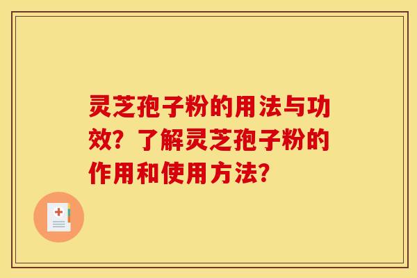 靈芝孢子粉的用法與功效？了解靈芝孢子粉的作用和使用方法？