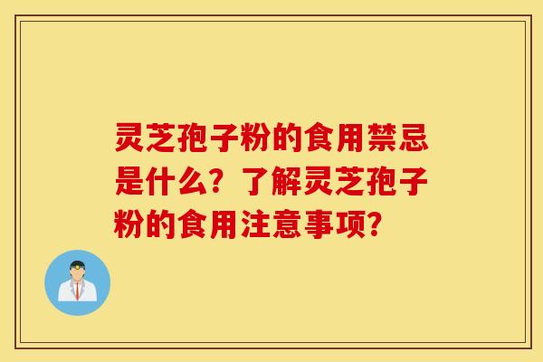 靈芝孢子粉的食用禁忌是什么？了解靈芝孢子粉的食用注意事項？