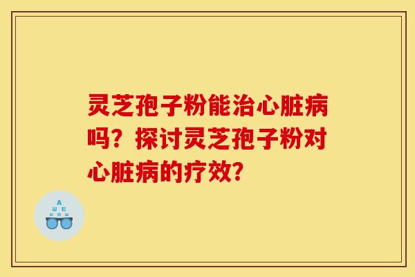 靈芝孢子粉能嗎？探討靈芝孢子粉對的療效？