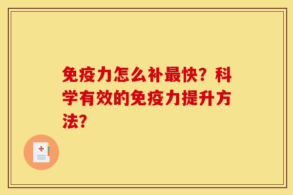 免疫力怎么補快？科學有效的免疫力提升方法？