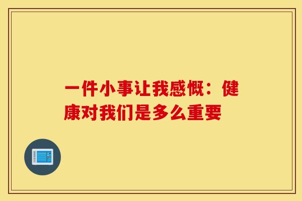 一件小事讓我感慨：健康對我們是多么重要