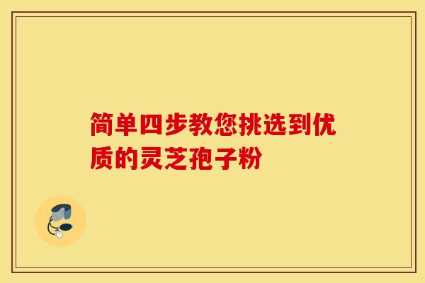 簡單四步教您挑選到優質的靈芝孢子粉