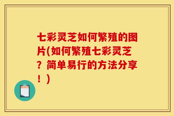 七彩靈芝如何繁殖的圖片(如何繁殖七彩靈芝？簡單易行的方法分享！)