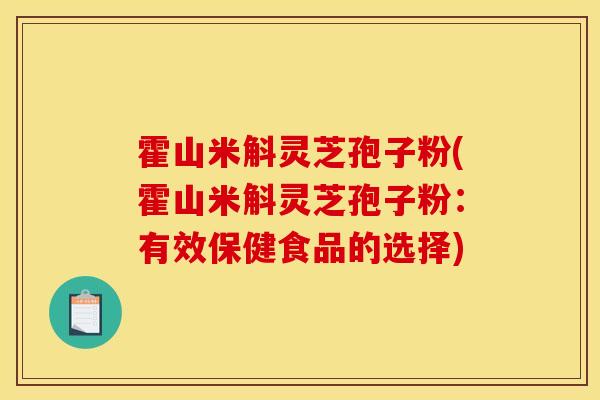 霍山米斛靈芝孢子粉(霍山米斛靈芝孢子粉：有效保健食品的選擇)