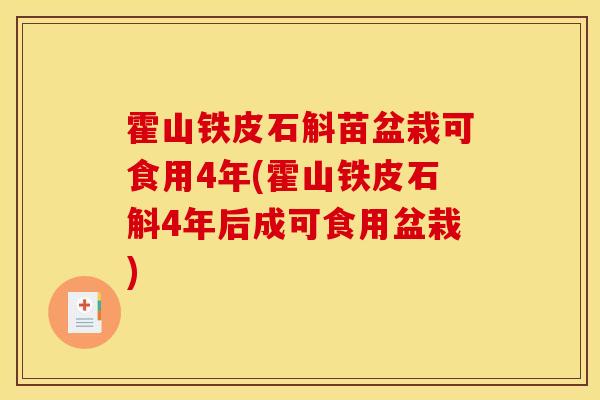 霍山鐵皮石斛苗盆栽可食用4年(霍山鐵皮石斛4年后成可食用盆栽)