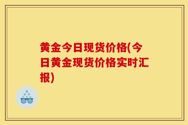 黃金今日現貨價格(今日黃金現貨價格實時匯報)